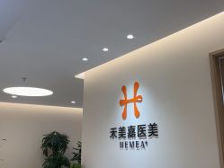 -禾美嘉医疗美容