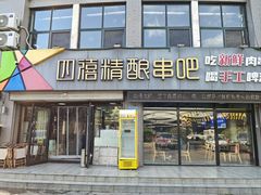 -四禧精酿铜锅涮肉·烧烤工场(大明湖店)