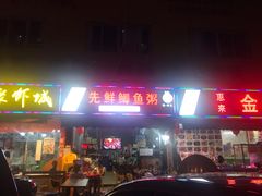 门面-先鲜鲫鱼粥