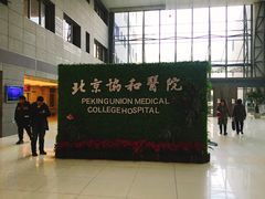 -北京协和医院(东单院区)