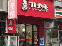 -螺小胖柳州螺蛳粉(钟楼总店)
