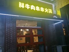 -来涮蜀鲜货火锅串串香(菜市口店)