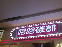 -哈哈碳都·牛肋条无限自助烤肉(宝龙店)