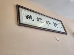 -姚记炒肝店(鼓楼店)