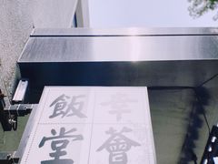 -幸薈飯堂