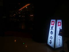 -黑牛の店·和牛烧肉(大悦城店)