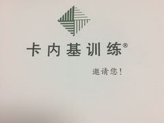 -卡内基训练·演讲口才领导力培训