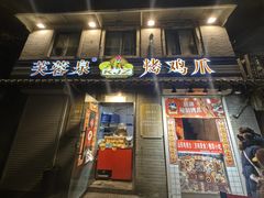 -芙蓉泉·烤鸡爪(芙蓉街店)