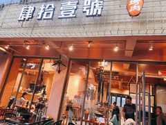 -肆拾壹號烤肉(龙岗店)