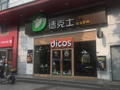 门面-德克士(三门路店)