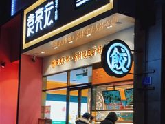 门面-袁记云饺(西安路店)