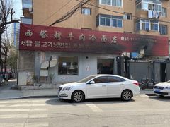-韩风烤牛肉冷面店