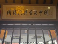 -同得兴 Since·1995 传统苏式面馆(嘉馀坊店)