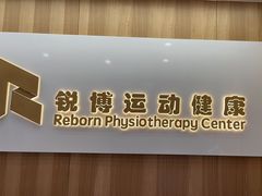 -锐博康复门诊(徐汇店)