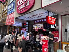 -黑色经典臭豆腐·湖南特产(步行街店)