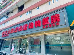 -中农大我爱我爱动物医院(甜水园店)