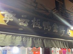 -章云板鸭(评事街店)