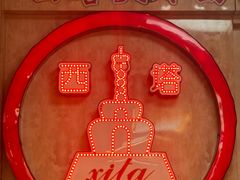 -西塔大冷面(市府大路店)