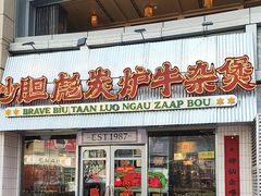 -沙胆彪炭炉牛杂煲(上海日月光广场店)