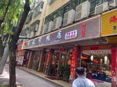 -龙记烤鸭店(新民路店)