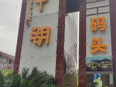 -千岛湖城中湖游船码头