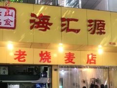 门面-海汇源老烧麦店(东大街总店)