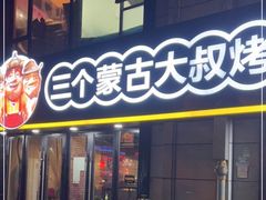 门面-三个蒙古大叔羊肉串(大宁店)
