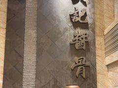 -吴记酱骨炖菜馆(西大直街店)