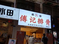 门面-傅强排骨(成都总店)