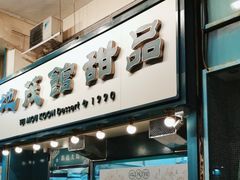 -地茂馆甜品