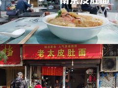 -老太皮肚面