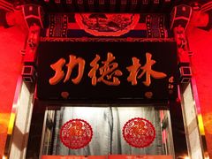 门面-功德林素菜饭庄(前门店)