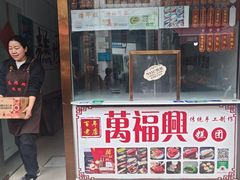 -万福兴糕团(万福兴山塘街直营店)