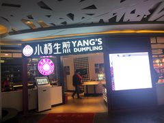 门面-小杨生煎(湟普汇店)