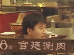 -1078號老北京涮肉(松柏店)