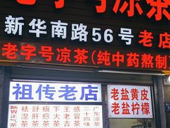 -老字号凉茶(新华南店)
