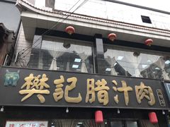 门面-樊记腊汁肉(竹笆市总店)