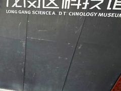 -龙岗区科技馆