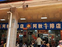 -阿秋牛排(湖心街店)