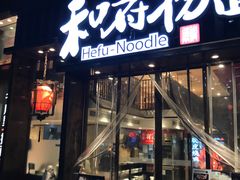 -和府捞面(东方浮庭店)