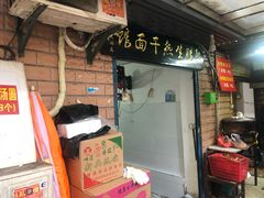 门面-熊腊生热干面馆(宝丰店)