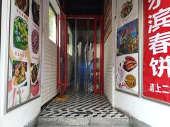 门面-哈尔滨春饼(朝山街店)