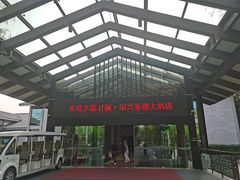 -绍兴鉴湖君澜大酒店