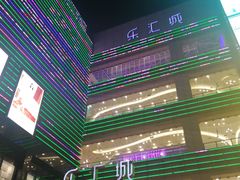 -乐汇城