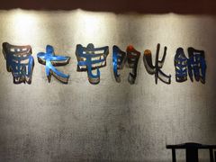 -巴蜀大宅门火锅(北大街店)