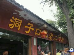 -洞子口张老二凉粉(文殊院店)