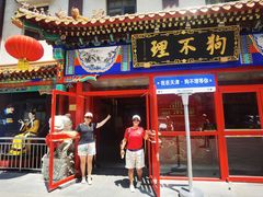 -狗不理(山东路总店)