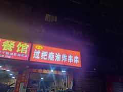-乐山过把瘾油炸串串(河滨丽苑店)