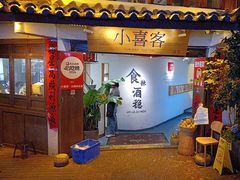 -小喜客·云南特色菜(纳西庭院店)