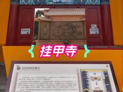 -挂甲禅寺